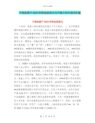 个体私营户2024年终总结范文与个案工作计划书汇编