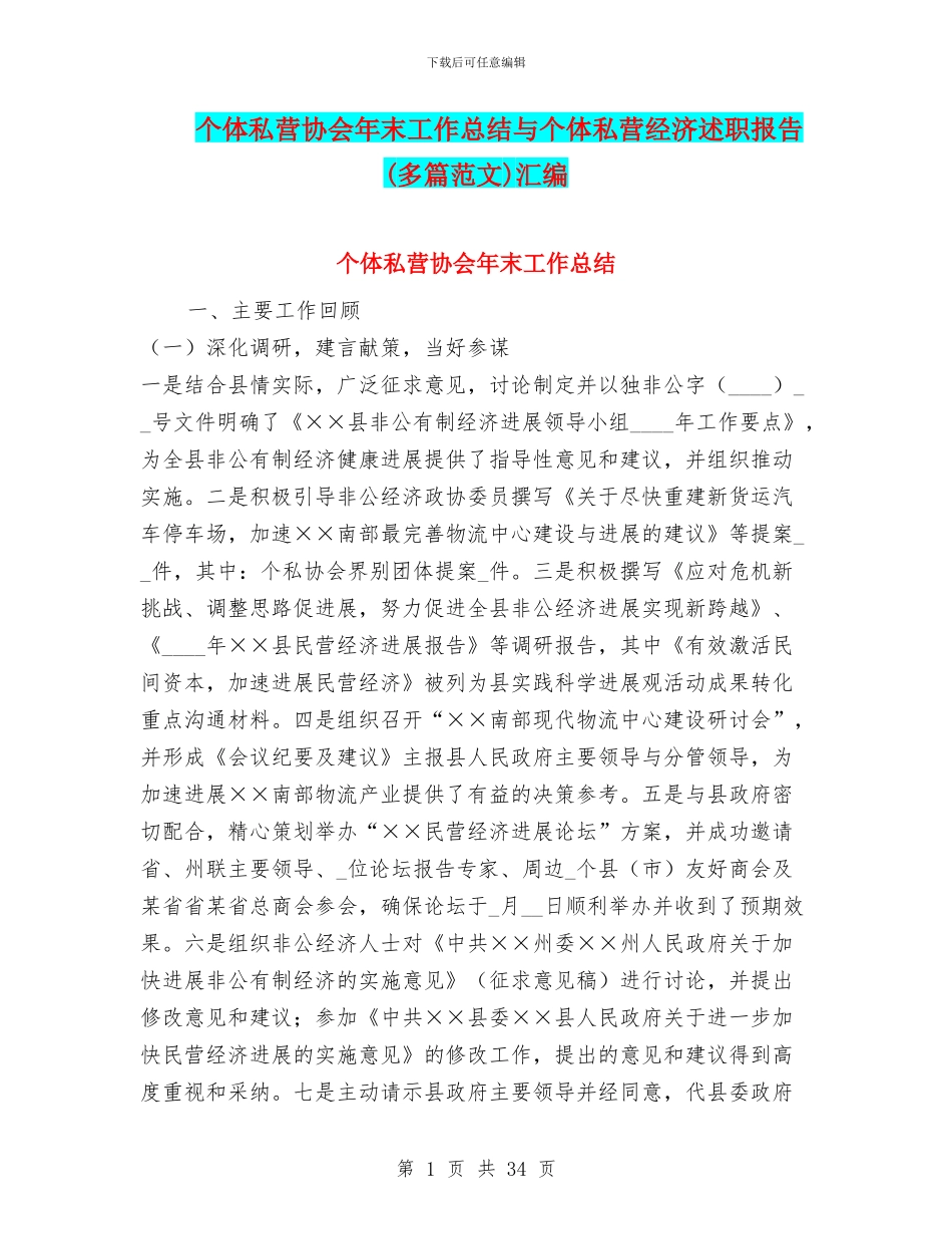 个体私营协会年末工作总结与个体私营经济述职报告汇编_第1页