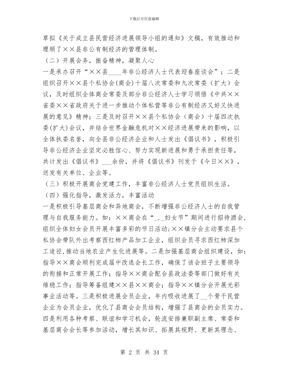 个体私营协会年末工作总结与个体私营经济述职报告汇编_第2页