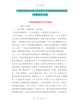 个体私营协会年末工作总结与个体私营经济述职报告汇编