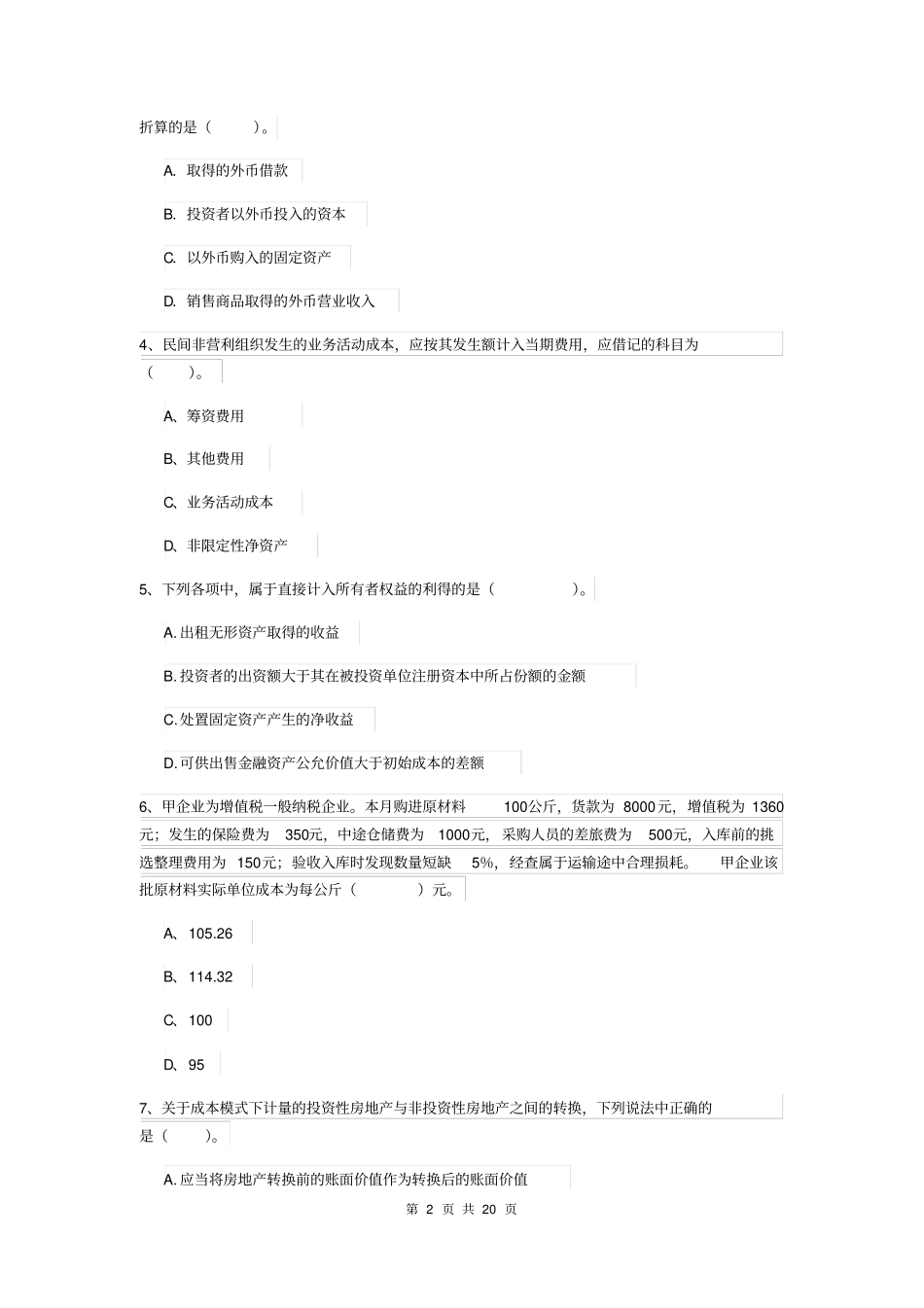 中级会计师中级会计实务模拟试题A卷含答案_第2页