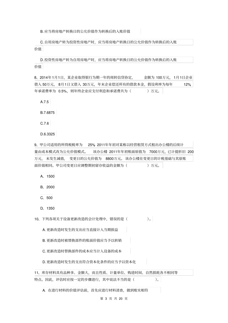 中级会计师中级会计实务模拟试题A卷含答案_第3页
