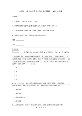 中级会计师中级会计实务模拟试题A卷含答案