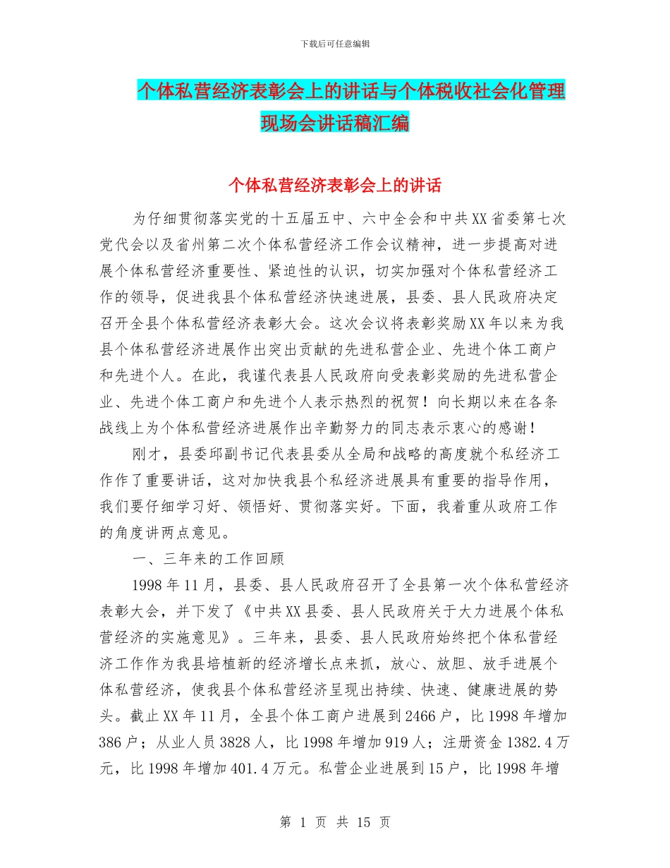个体私营经济表彰会上的讲话与个体税收社会化管理现场会讲话稿汇编_第1页
