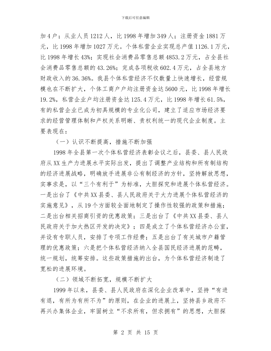 个体私营经济表彰会上的讲话与个体税收社会化管理现场会讲话稿汇编_第2页