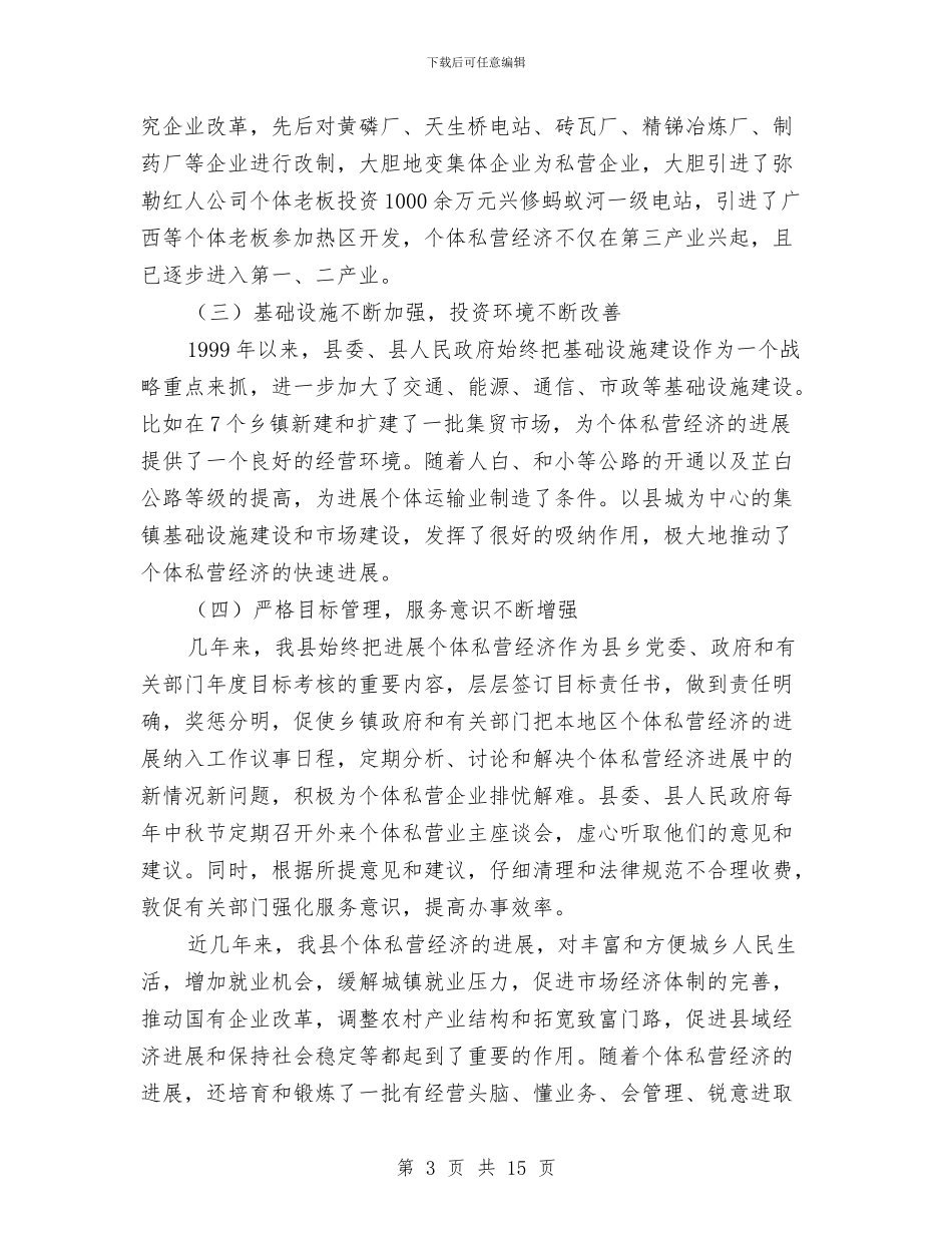 个体私营经济表彰会上的讲话与个体税收社会化管理现场会讲话稿汇编_第3页