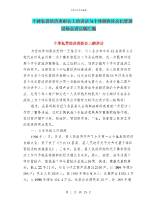 个体私营经济表彰会上的讲话与个体税收社会化管理现场会讲话稿汇编