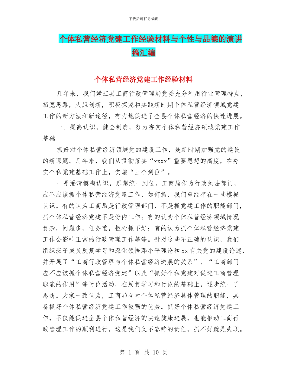 个体私营经济党建工作经验材料与个性与品德的演讲稿汇编_第1页