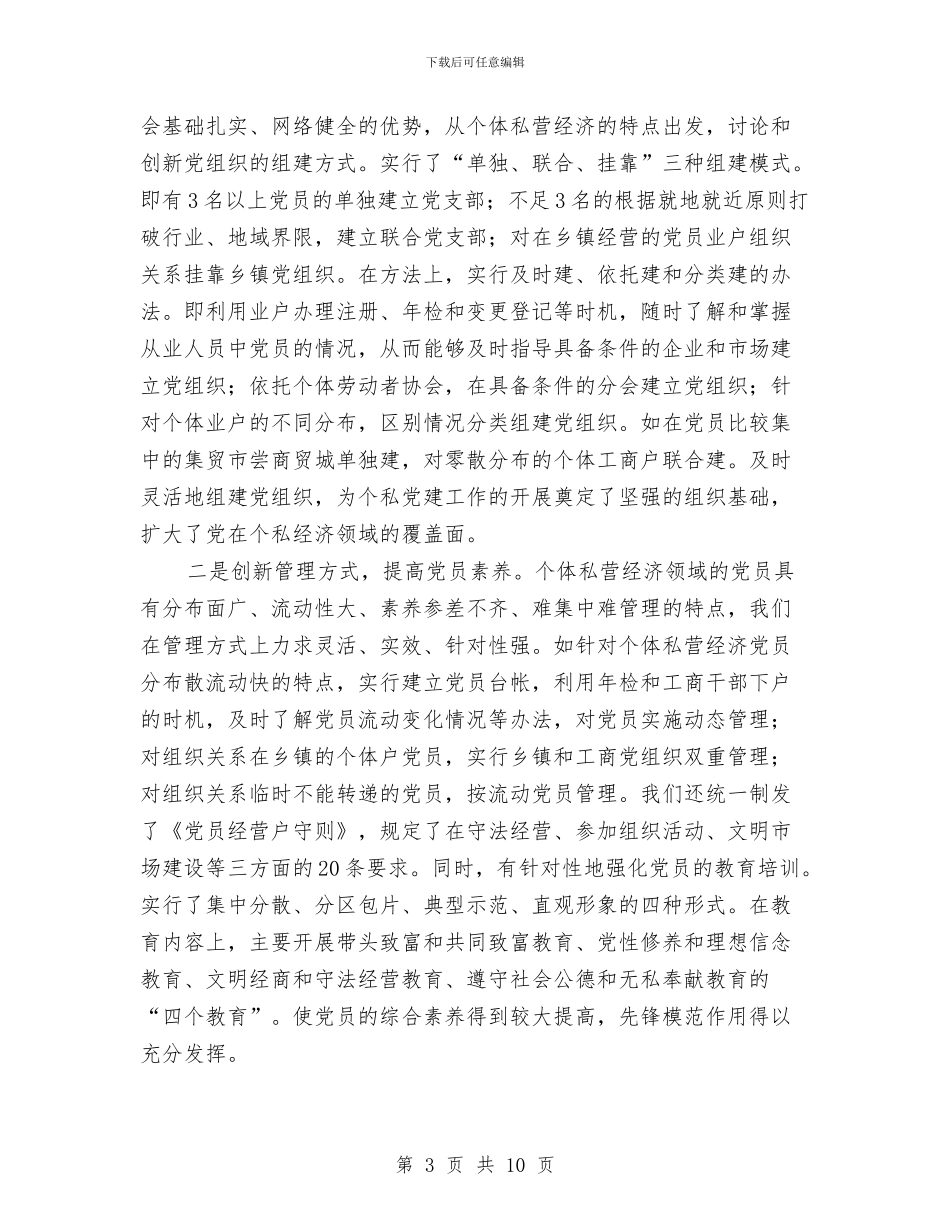 个体私营经济党建工作经验材料与个性与品德的演讲稿汇编_第3页