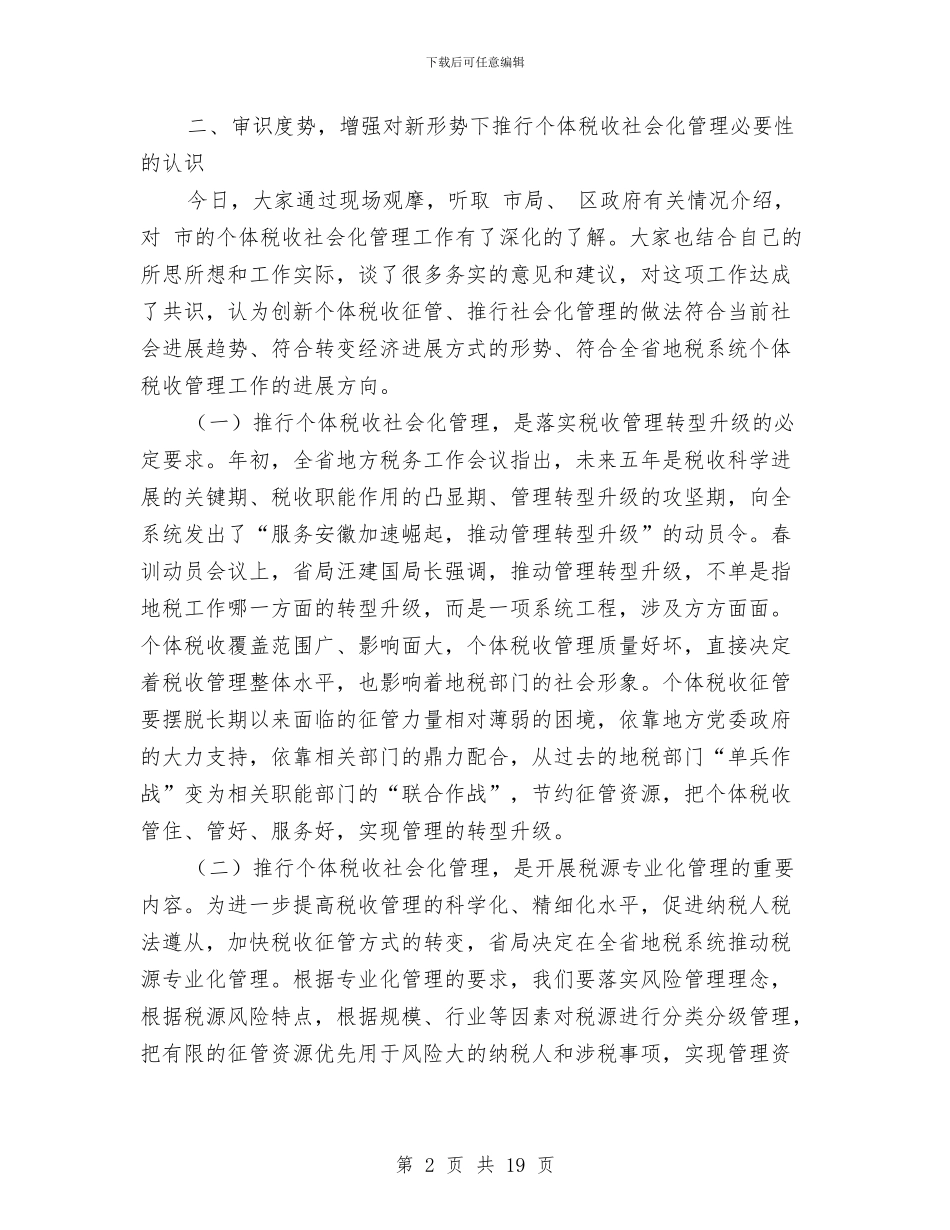 个体税收社会化管理现场会讲话稿与个体经济工商联会上领导发言汇编_第2页
