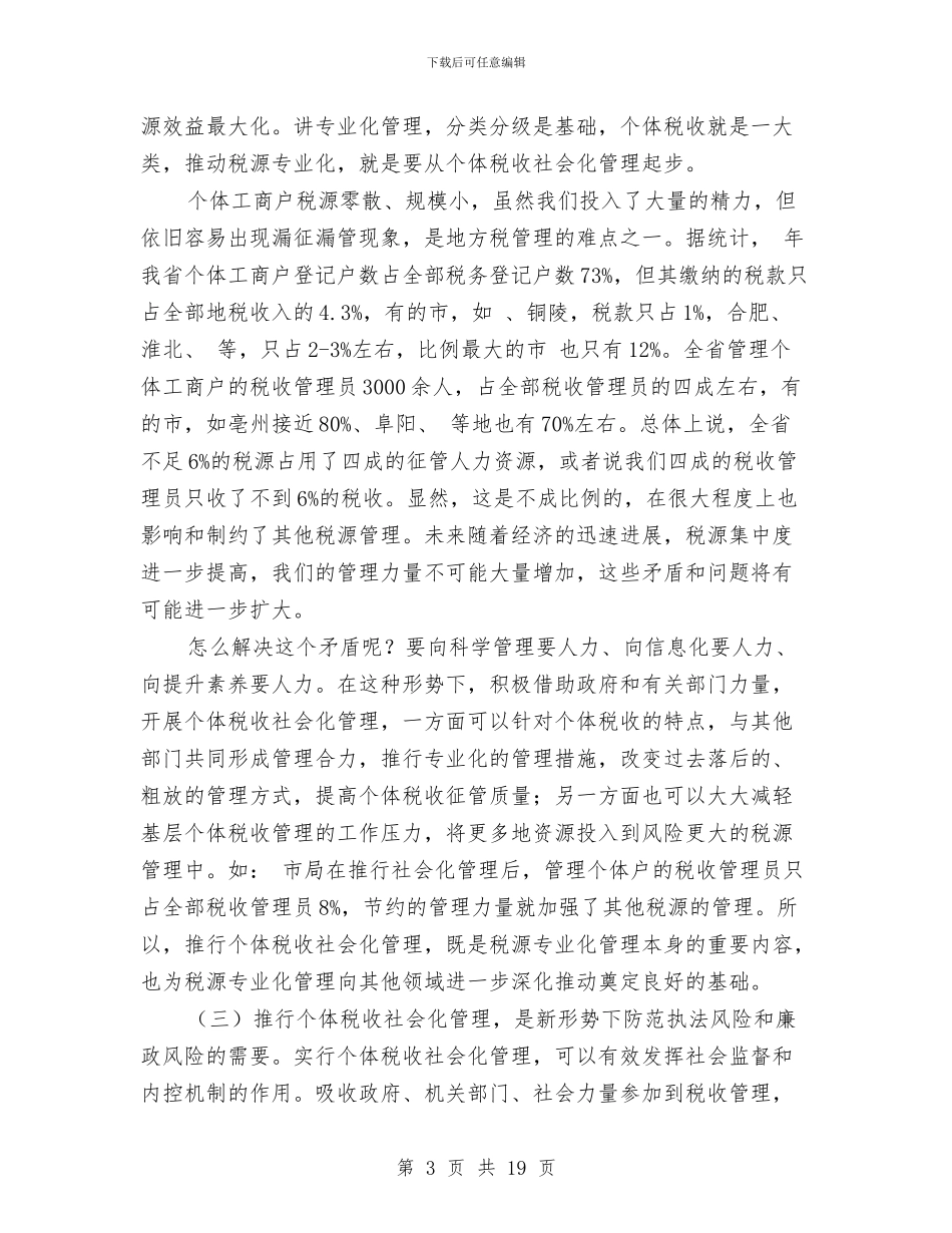 个体税收社会化管理现场会讲话稿与个体经济工商联会上领导发言汇编_第3页