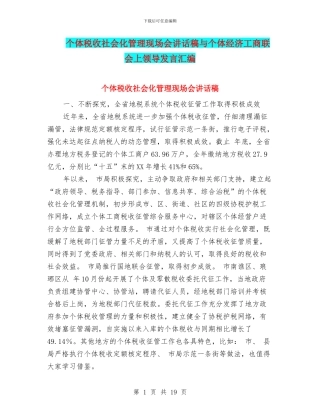 个体税收社会化管理现场会讲话稿与个体经济工商联会上领导发言汇编