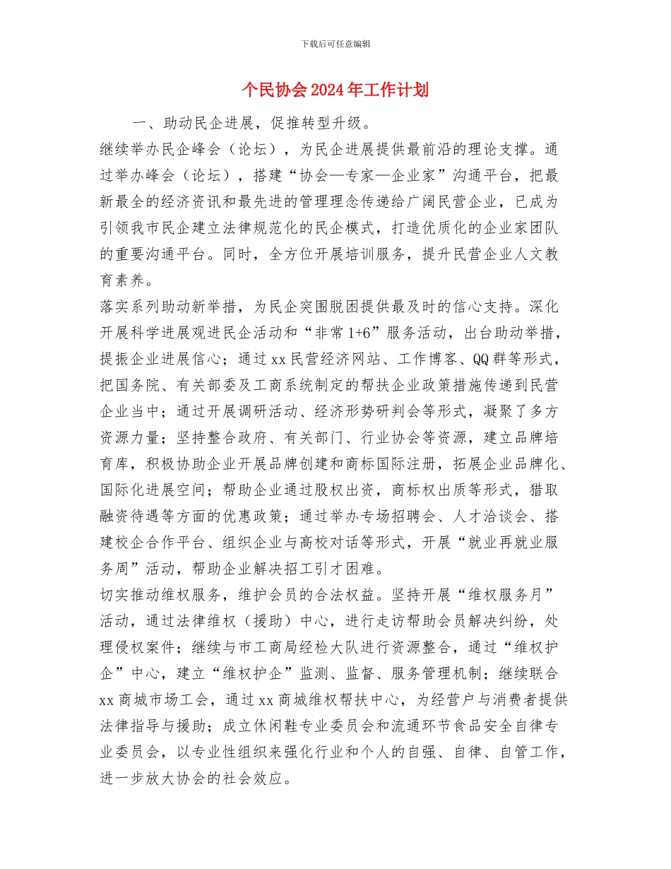 个体私营经济管理工作总结与个民协会2024年工作计划汇编_第3页