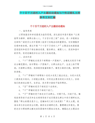 个十百千万进村入户主题活动通知与个性话婚礼主持参考文本汇编
