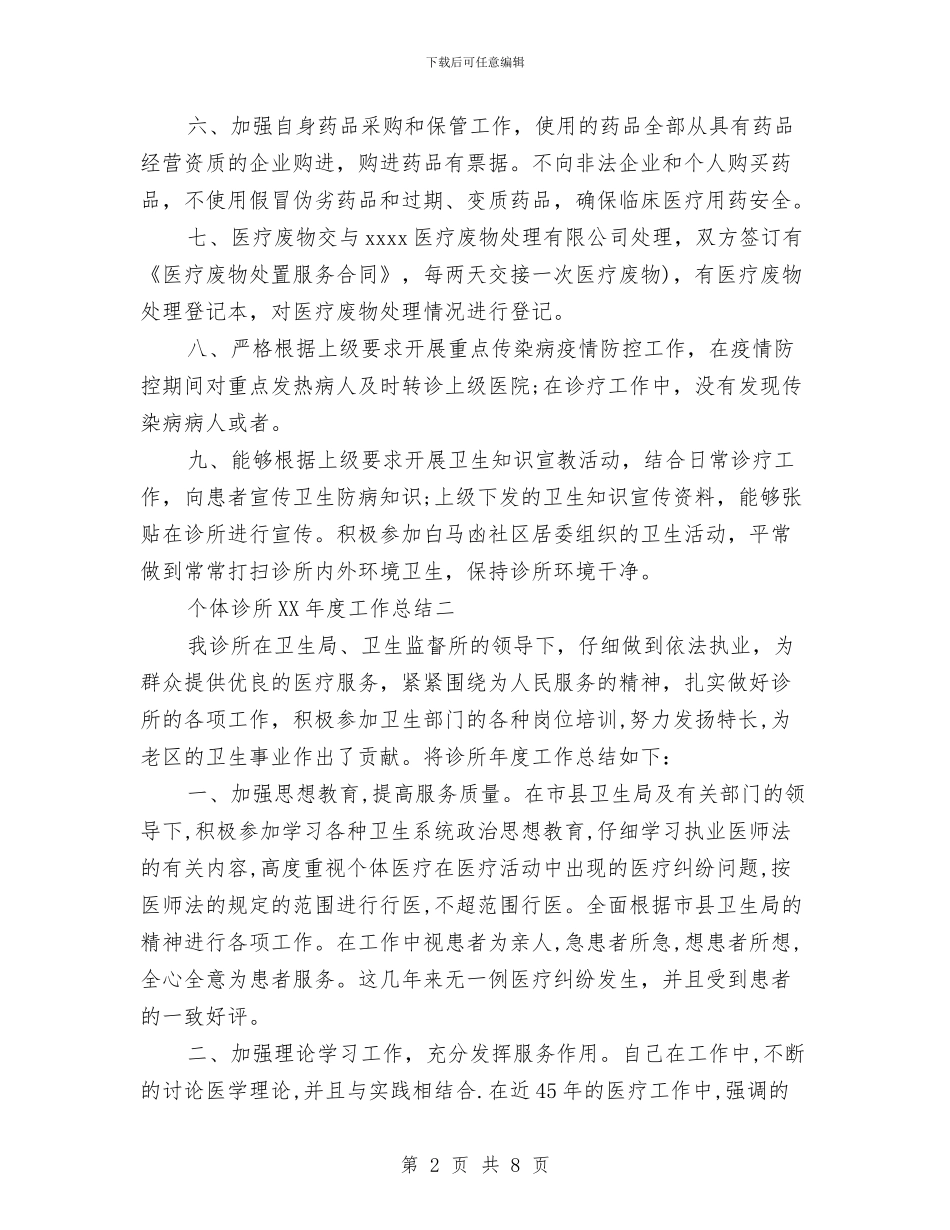 个体诊所2024年度工作总结与个协办个人述职报告汇编_第2页