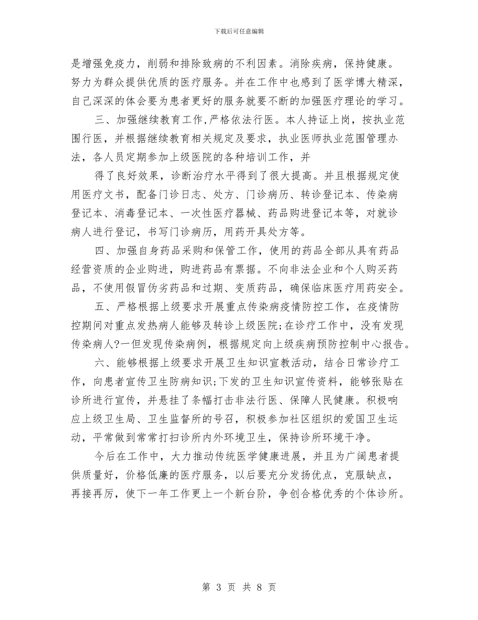 个体诊所2024年度工作总结与个协办个人述职报告汇编_第3页