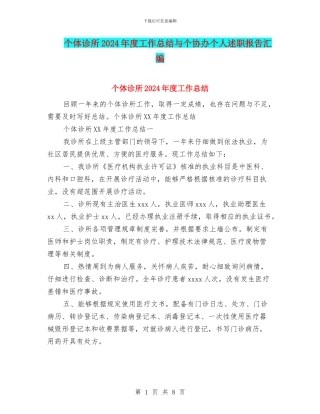 个体诊所2024年度工作总结与个协办个人述职报告汇编