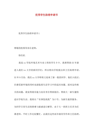 优秀学生助理申请书