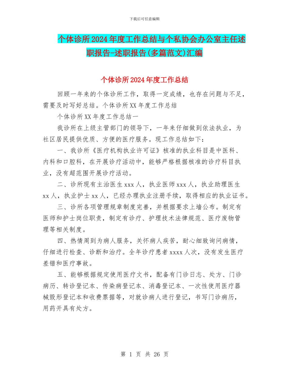 个体诊所2024年度工作总结与个私协会办公室主任述职报告_第1页