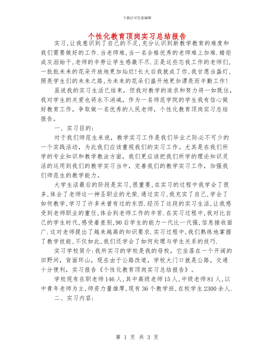 个性化教育顶岗实习总结报告_第1页