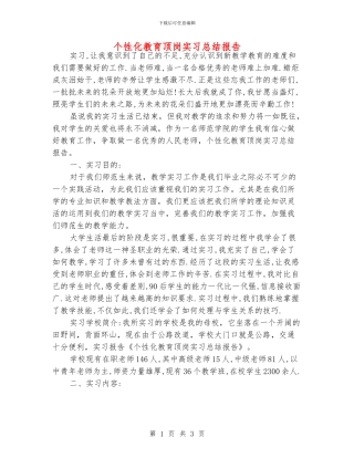 个性化教育顶岗实习总结报告