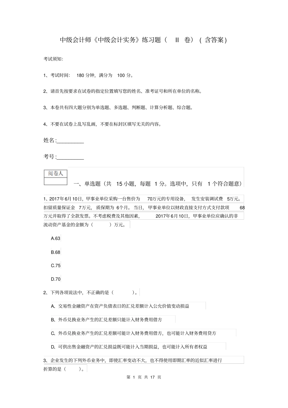 中级会计师中级会计实务练习题II卷含答案_第1页