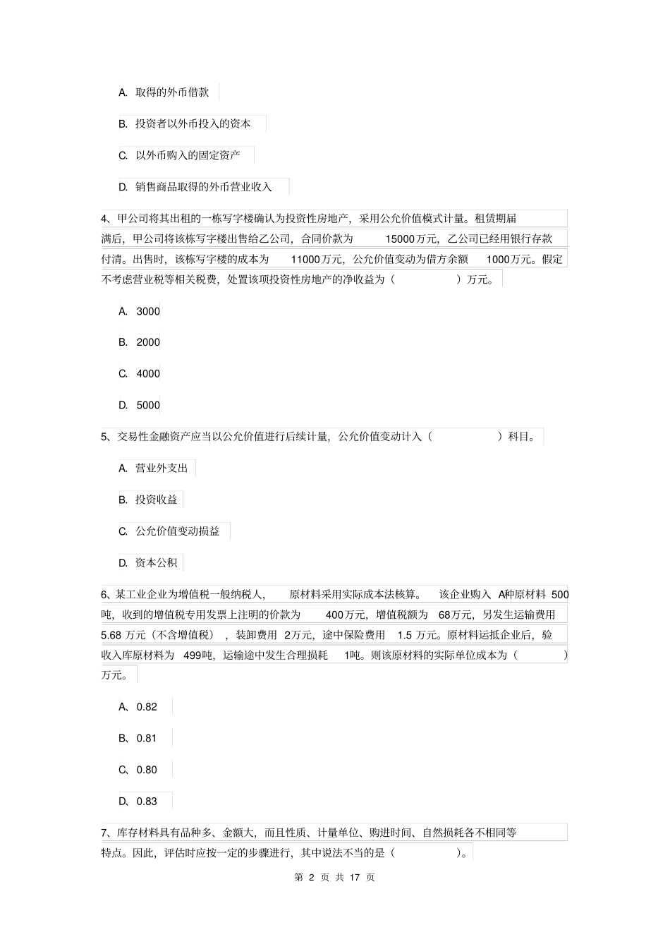 中级会计师中级会计实务练习题II卷含答案_第2页