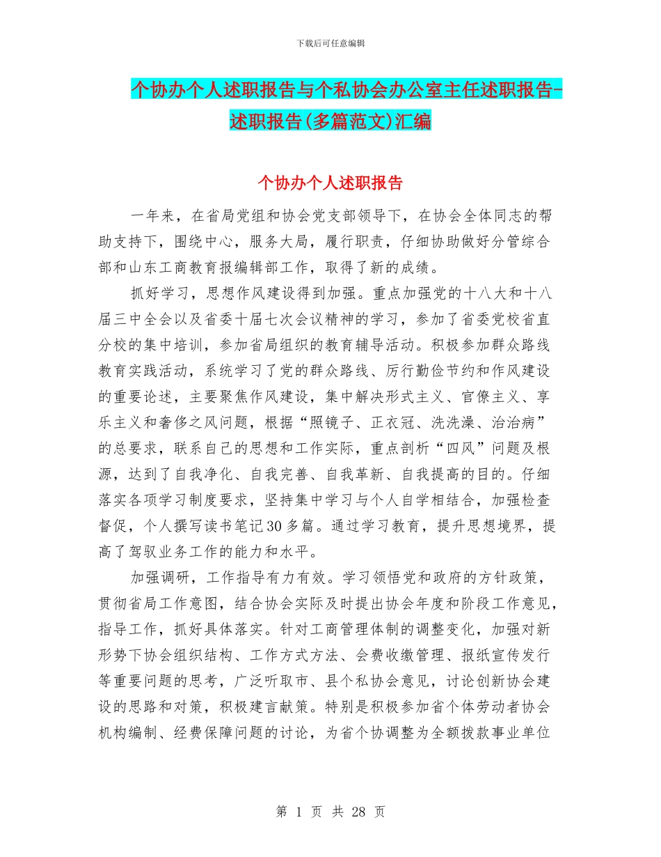 个协办个人述职报告与个私协会办公室主任述职报告_第1页