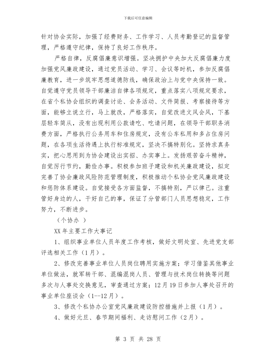 个协办个人述职报告与个私协会办公室主任述职报告_第3页
