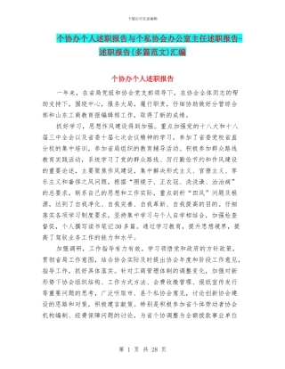 个协办个人述职报告与个私协会办公室主任述职报告