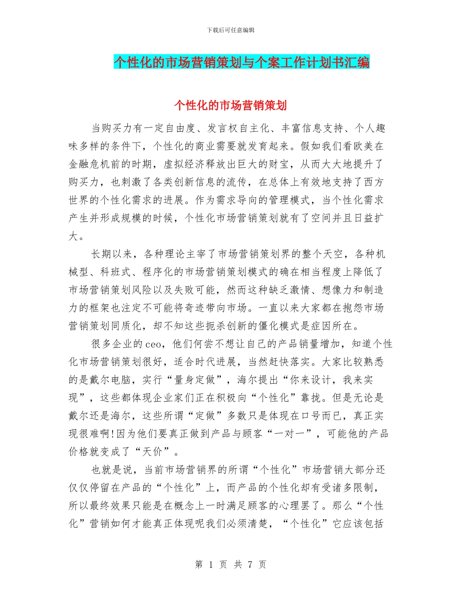 个性化的市场营销策划与个案工作计划书汇编_第1页