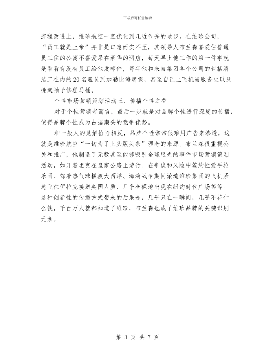 个性化的市场营销策划与个案工作计划书汇编_第3页