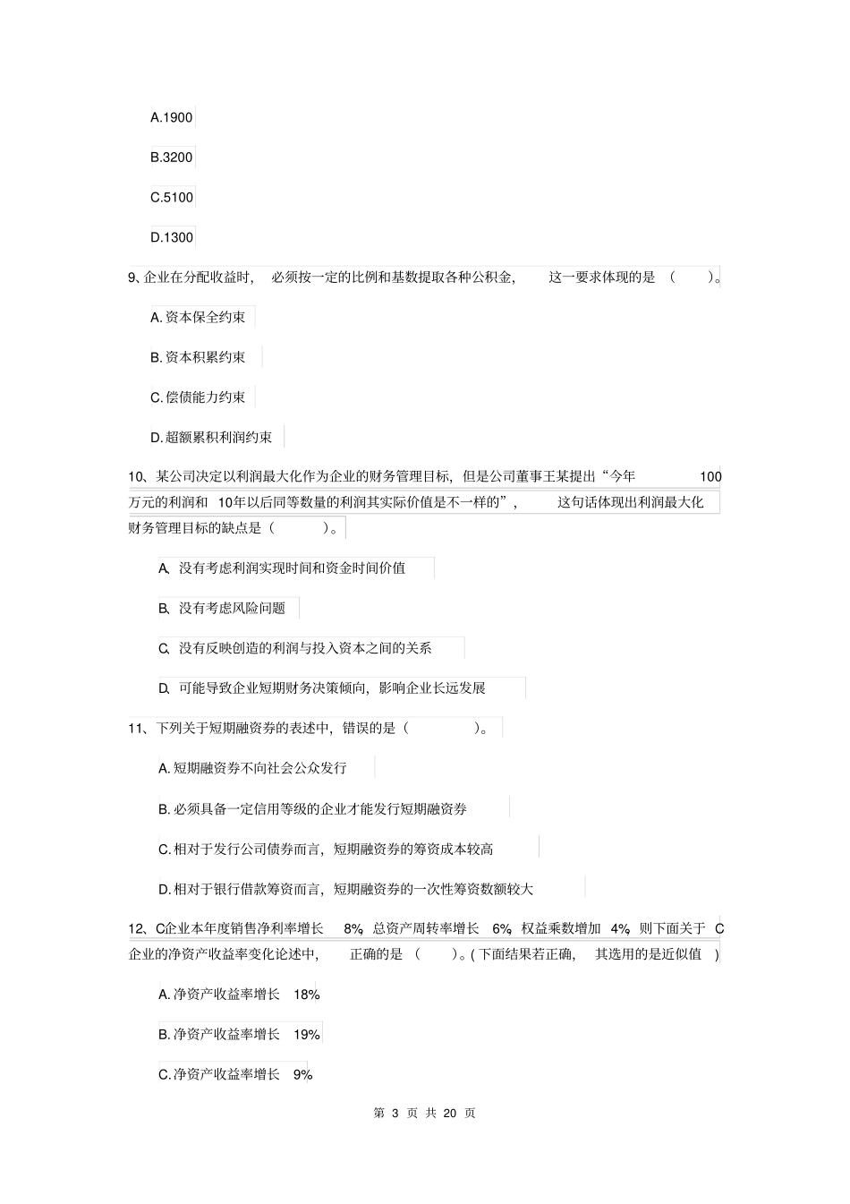 中级会计师财务管理模拟试题A卷含答案_第3页