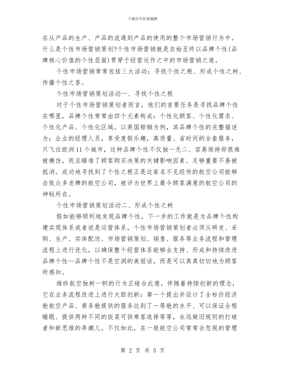 个性化的市场营销策划与中专会计自我鉴定汇编_第2页