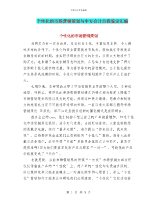 个性化的市场营销策划与中专会计自我鉴定汇编
