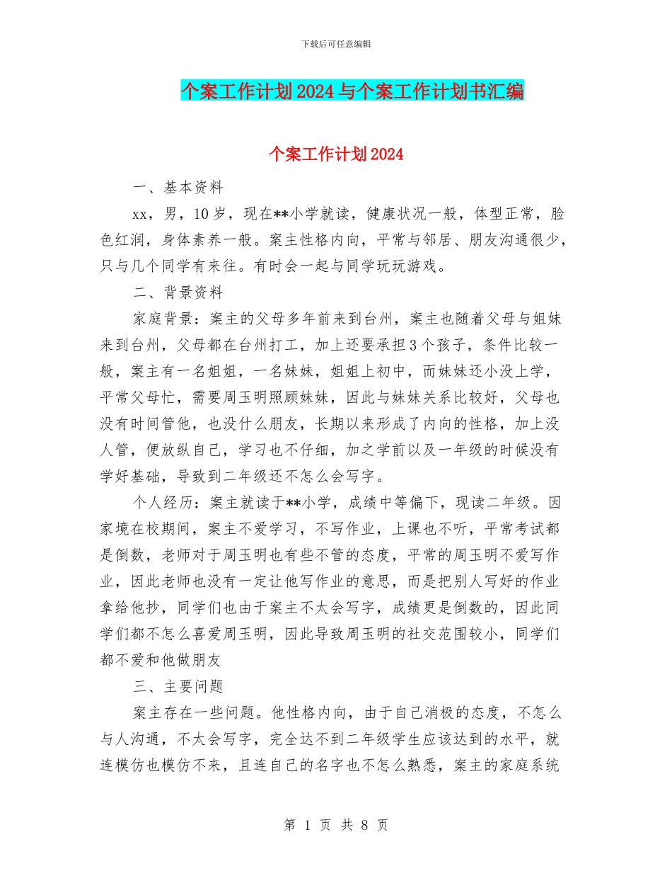 个案工作计划2024与个案工作计划书汇编_第1页