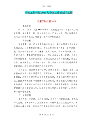 个案工作计划2024与个案工作计划书汇编