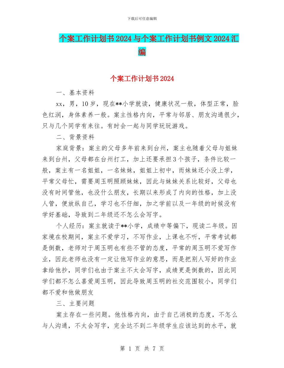 个案工作计划书2024与个案工作计划书例文2024汇编_第1页