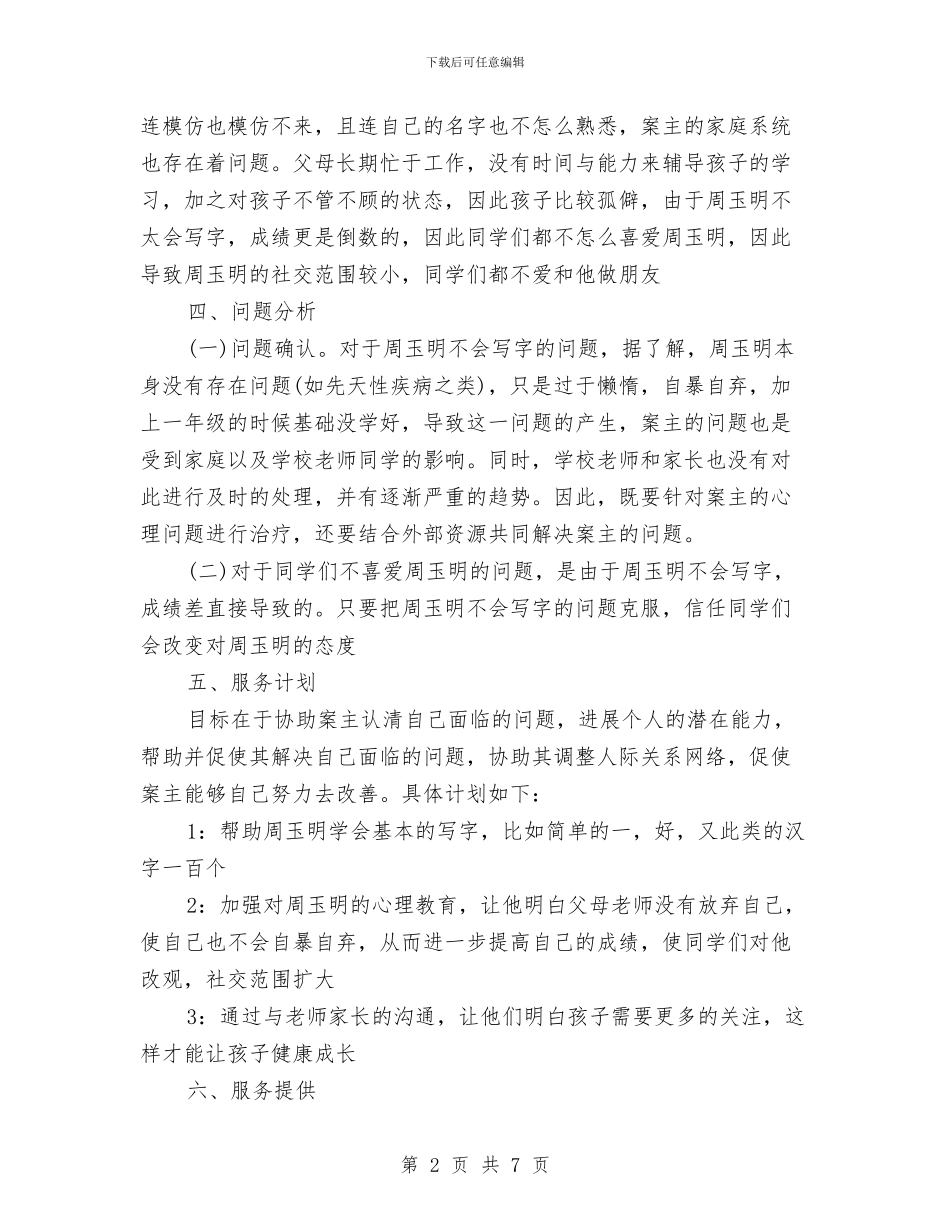 个案工作计划书2024与个案工作计划书例文2024汇编_第2页