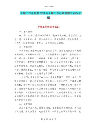 个案工作计划书2024与个案工作计划书例文2024汇编