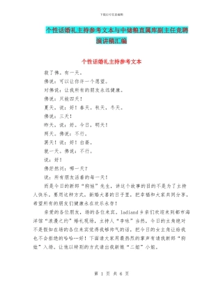 个性话婚礼主持参考文本与中储粮直属库副主任竞聘演讲稿汇编