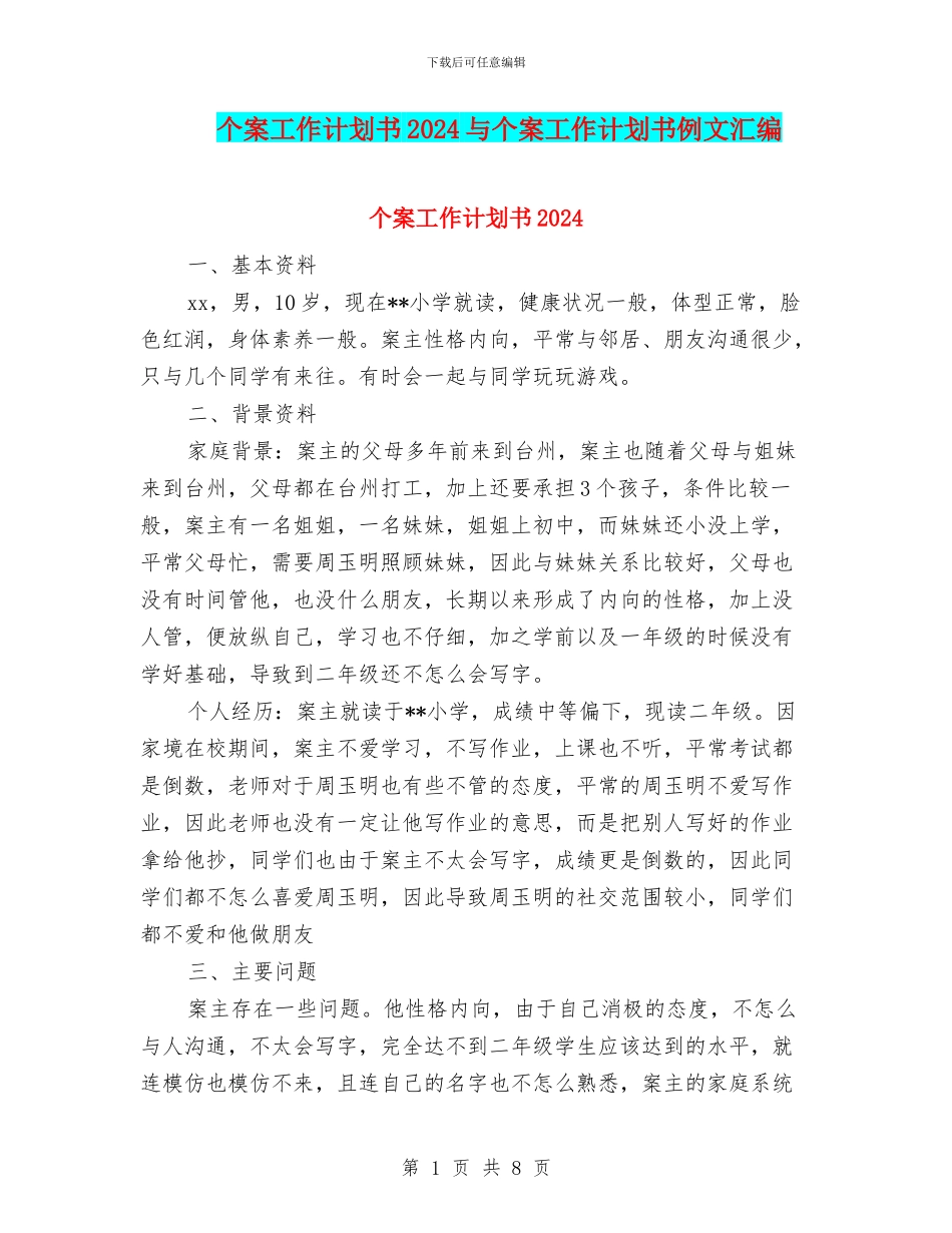 个案工作计划书2024与个案工作计划书例文汇编_第1页