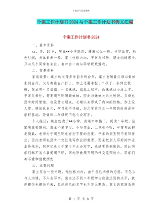 个案工作计划书2024与个案工作计划书例文汇编