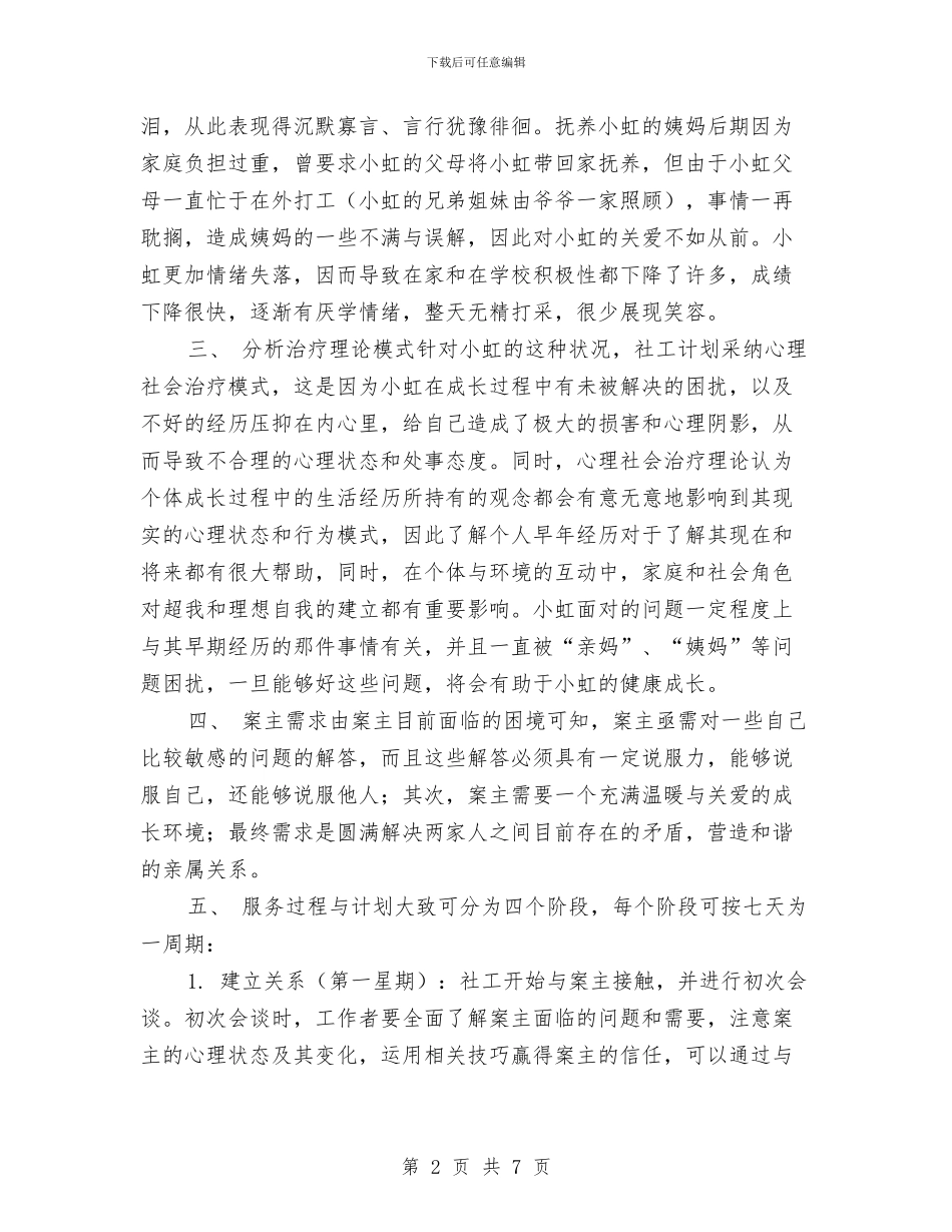 个案工作计划书例文2024与个案工作计划书示例汇编_第2页