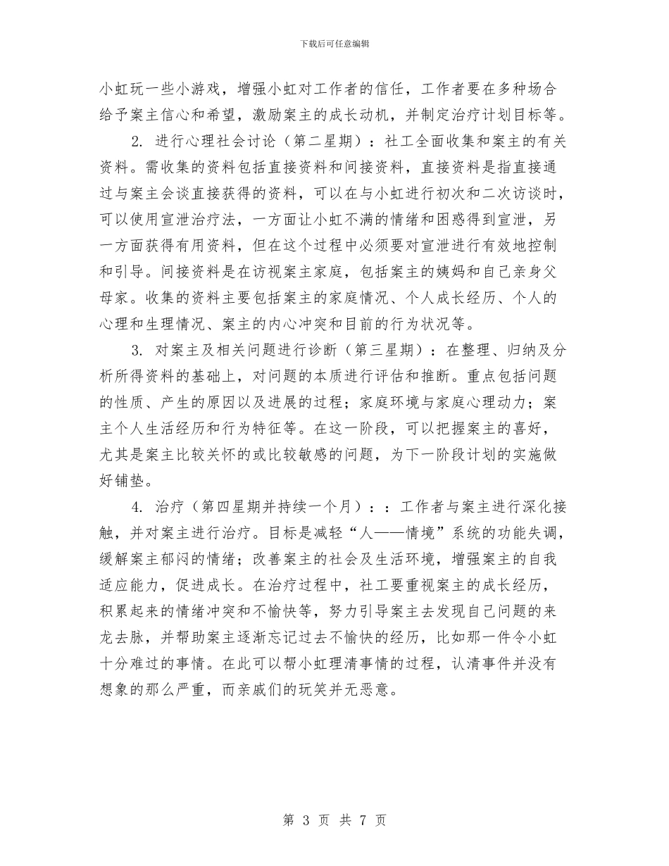 个案工作计划书例文2024与个案工作计划书示例汇编_第3页