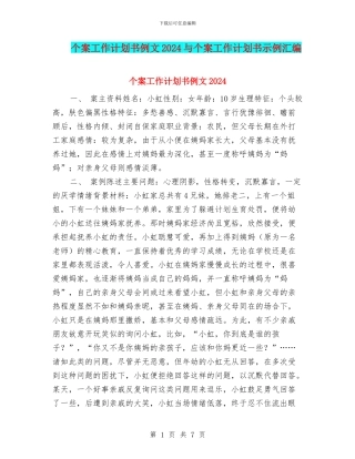 个案工作计划书例文2024与个案工作计划书示例汇编