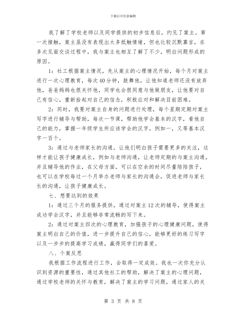 个案工作计划书范文与个案工作计划书范本汇编_第3页