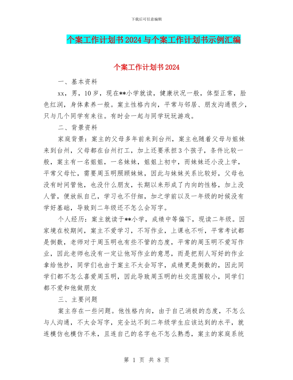 个案工作计划书2024与个案工作计划书示例汇编_第1页