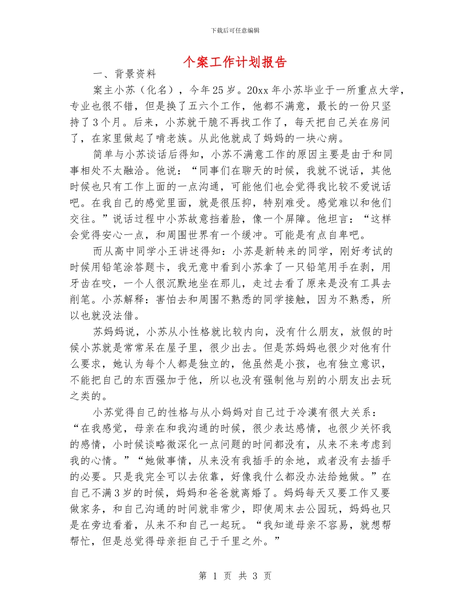 个案工作计划报告_第1页