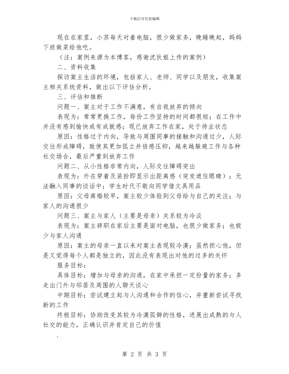 个案工作计划报告_第2页